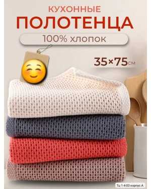 Вафельные полотенца для рук и кухни Размер: 34*74 см. Количество: 12 шт Состав: 100 % хлопок. Материал: Вафля.