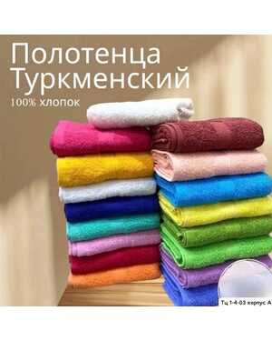 Полотенце для рук и кухни В упаковке 10шт разные цвета Размер: 40*70 см. Материал : Махра. Состав: 100% хлопок. Плотность: 440 гм/2 Страна : Туркменистан