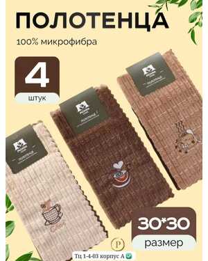 Универсальная салфеткаиРазмер:30*30 см. Состав: Микрофибра. Цвет: В пачке 4 шт