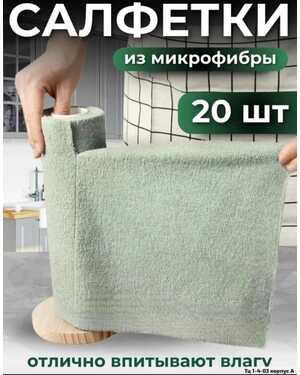 Салфетки из микрофибры В рулоне 20 салфеток. Многоразовые