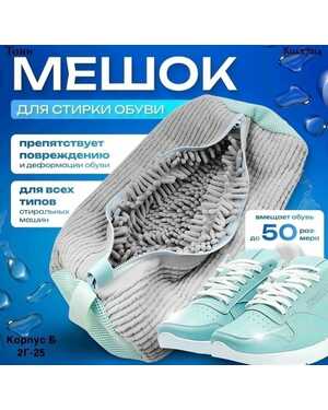 Мешок для стирки