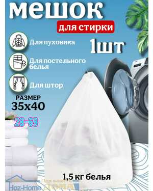 Мешок для стирке белья 1,5 кг