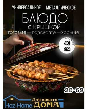 Блюдо с крышкой для шашлыка и барбекю 40 см