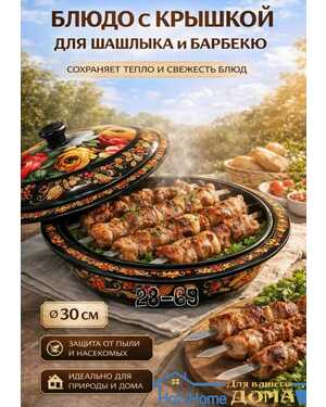 Блюдо с крышкой для шашлыка и барбекю 30 см