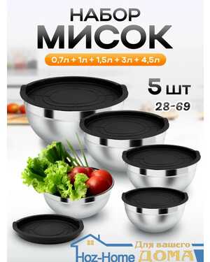 Набор мисок из нержавеющей стали с крышками для кухни, 5 шт