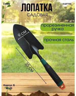 Лопатка садовая