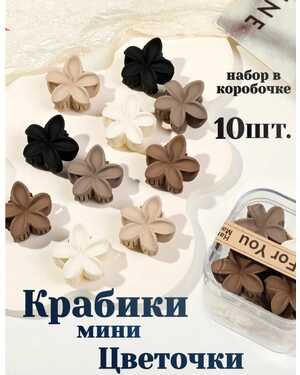 Крабики для волос набор 10шт