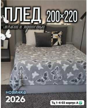 Плед Размер 200*220см