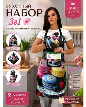 Набор кухонный 3в1 фартук прихватка и варежка