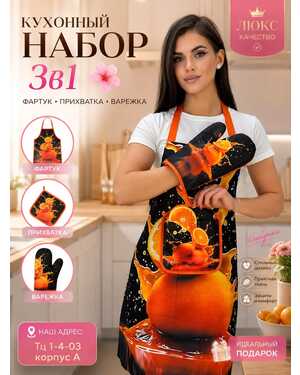 Набор кухонный 3в1 фартук прихватка и варежка