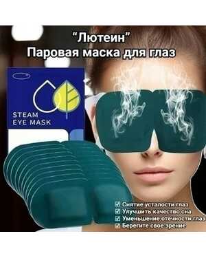 Лютеиновая паровая маска.