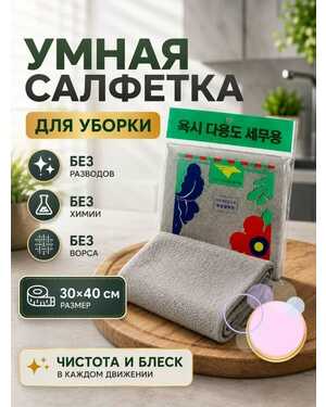 Умная салфетка для уборки
