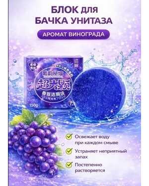 Освежающий блок для бачка унитаза