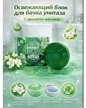 Освежающий блок для бачка унитаза