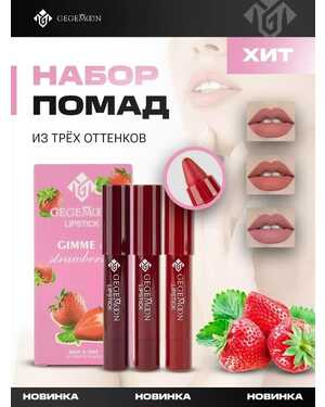 Набор помад