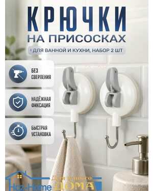 Крючки для ванной на присосках без сверления пластиковые