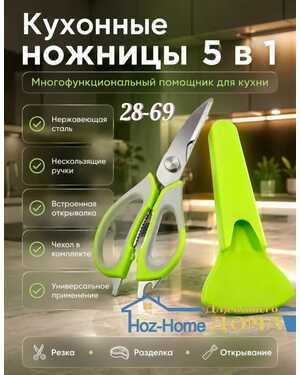 Многофункциональные кухонные ножницы 6 в 1