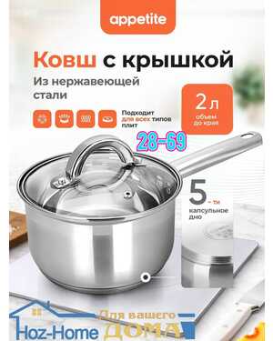 Ковш кухонный с крышкой из нержавеющей стали 2,1 л