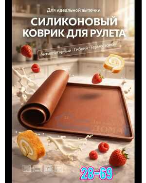 Силиконовый коврик для рулета и выпечки.