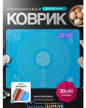 Силиконовый коврик для выпечки 30x40 см