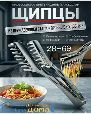 Щипцы кухонные металлические для мяса и гриля 24 см.