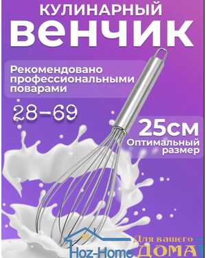 Венчик для взбивания кухонный, ручной.