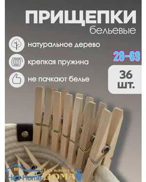 Прищепка бельевая деревянная 36шт