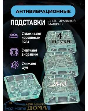 Антивибрационные подставки для стиральной машины 4 штуки
