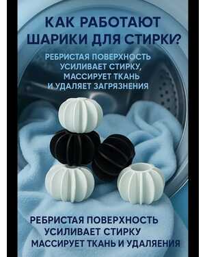 Шары для стирки белья 4ш.