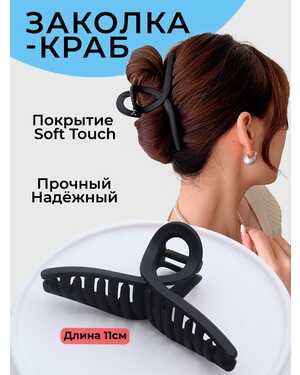 Крабик для волос