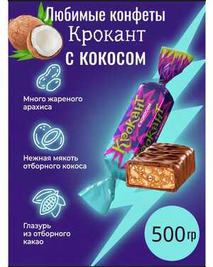 Конфеты КРОКАНТ с Кокосом