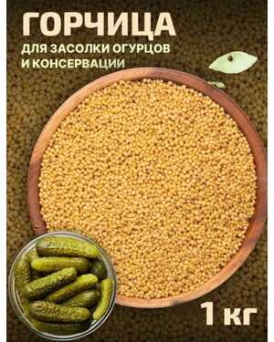 ГОРЧИЦА СЕМЕНА 1 кг