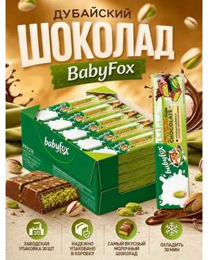 BabyFox(беби фокс): Дубайский шоколад