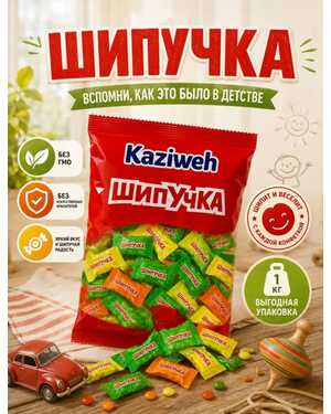 Конфеты Шипучка 1 кг