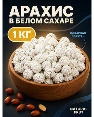 Жареный арахис 1 кг