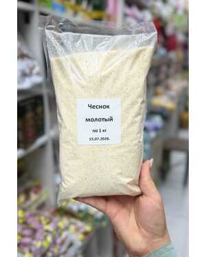 Молотый чеснок 1 кг