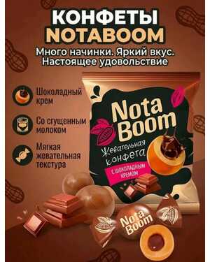 Конфеты жевательные НОТА БУМ 500 гр
