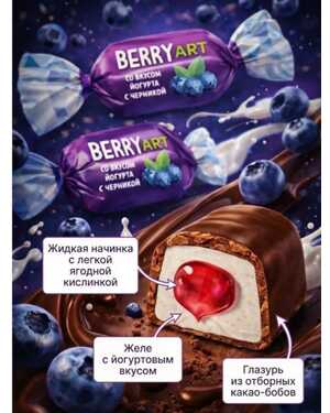 Конфеты со вкусом любимого йогурта и черники 500 гр