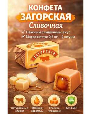 Коровка Загорская с молочным вкусом 500 гр