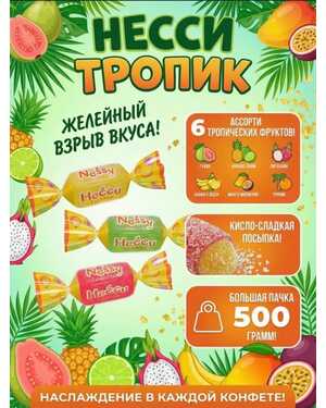 Конфеты с желейным корпусом 500 гр