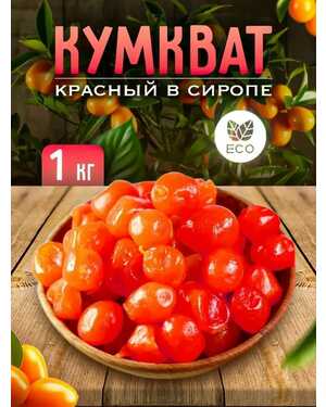 Кумкват 1 кг
