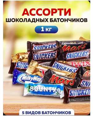 Шоколадные Батончики АССОРТИ: Милкивей, Сникерс, Твикс, Марс, Баунти и Натс 1 кг