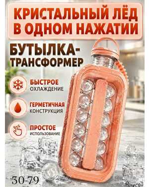 Бутылка для приготовления льда