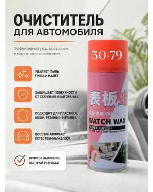 Воск для панели, кожи и пластика в салоне авто Watch Wax 500 мл