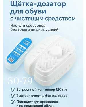 Щетка-дозатор для обуви с чистящим средством