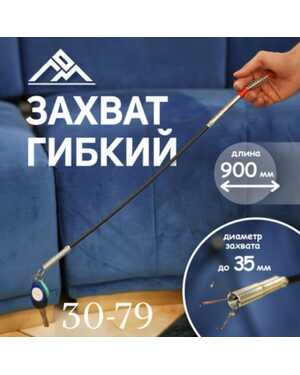 Гибкий захват 900 мм для извлечения предметов, устранение засоров