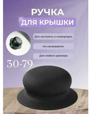 Ручка для крышки сковородок и кастрюль, с саморезом