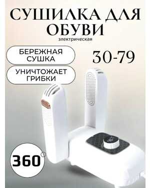 Сушилка для обуви с таймером, противогрибковая, домашняя