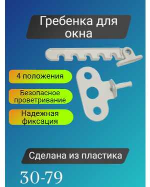 Ограничитель оконный.
