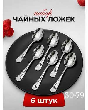 Набор чайных ложек 6 шт